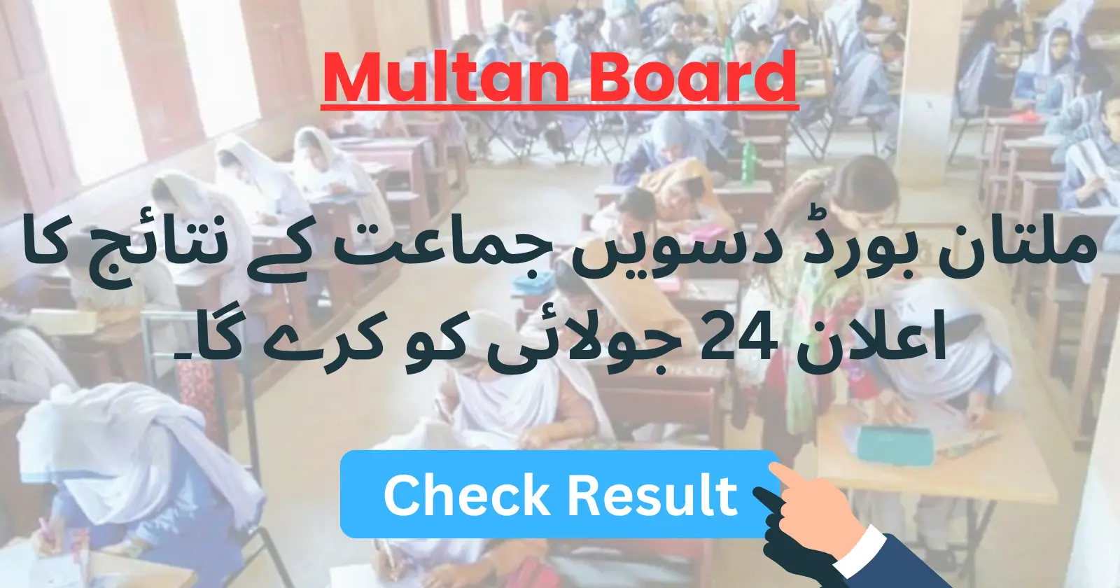 Multan Board to Announce 10th Class Result 2025 on 24th July